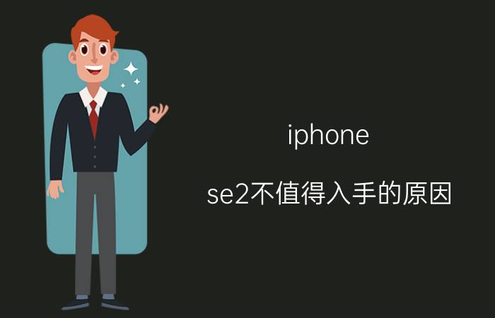 iphone se2不值得入手的原因 2021年苹果se2为什么比较便宜？